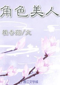 角色美人(穿書)