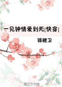 一見鍾情愛到死