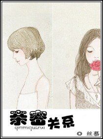 亲密关系(GL)