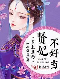 皇上息怒,賢妃不好當