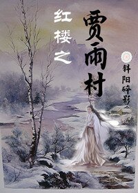 (BL-红楼同人)红楼之贾雨村