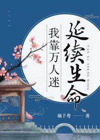我靠萬人迷延續生命