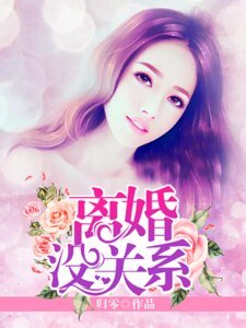 离婚没关系