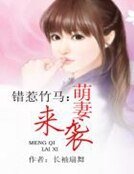 错惹竹马:萌妻来袭