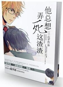 他总想弄死这渣渣