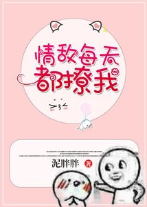 情敌每天都撩我