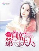 豪門重生:首席第一夫人