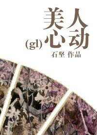 美人心动
