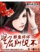 邪皇壞壞:皇后,別說不!