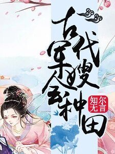 古代軍嫂會種田