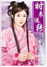 时来运转(玄机变系列)