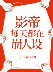 影帝每天都在崩人设