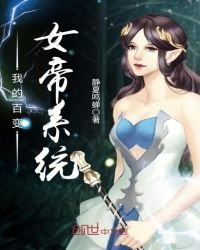 我的百變女帝系統