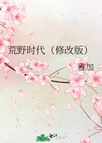 荒野時代(修改版)