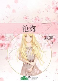 沧海