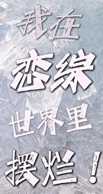 我在戀綜世界裡擺爛