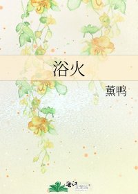 浴火