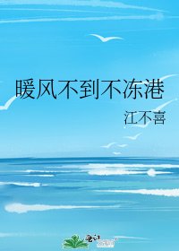 暖风不到不冻港