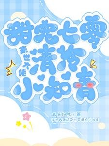 末世大佬甜寵七零清冷小知青