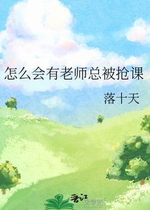 怎么会有老师总被抢课