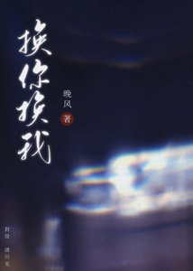 换你换我