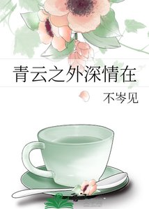 青云之外深情在
