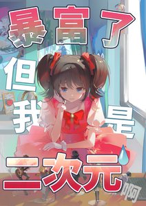 暴富了,但我是二次元啊