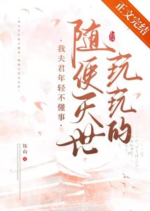 我夫君年輕不懂事,隨便滅世玩玩的