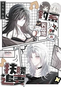 釣系天后她扶腰追妻/前妻姐天天纏着我做恨