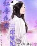 紅塵絕戀:三年皇妃