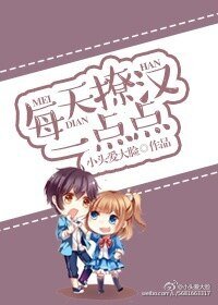 每天撩汉一点点