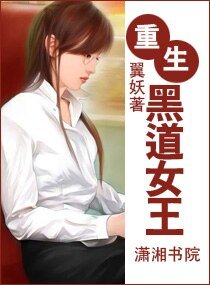 重生一黑道女王