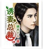 誘妻總裁