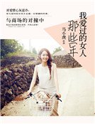 那些年，我愛過的女人