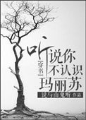 聽說你不認識瑪麗蘇？[穿書]