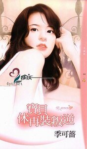 寶貝休再裝叛逆（愛人假惺惺之二）