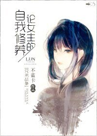 （兄弟战争同人）[兄弟战争]论女主的自我修养