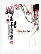 姻差缘错