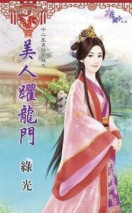 美人跃龙门（十二生肖玩穿越之四）