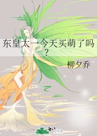（BG/洪荒同人）东皇太一今天买萌了吗？