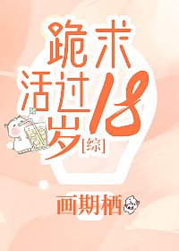 （BG/綜漫同人）跪求活過18歲