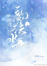 穿成一隻魔法水母[西幻]