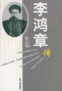 李鴻章傳