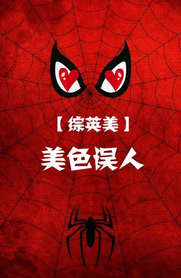 [綜英美]美色誤人