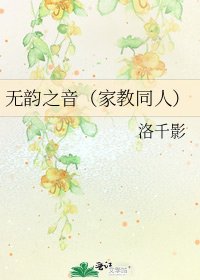 无韵之音（家教同人）