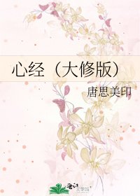 心经（大修版）