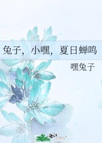 兔子，小嘿，夏日蝉鸣