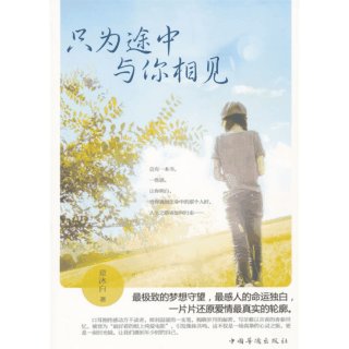 只為命中與你相遇