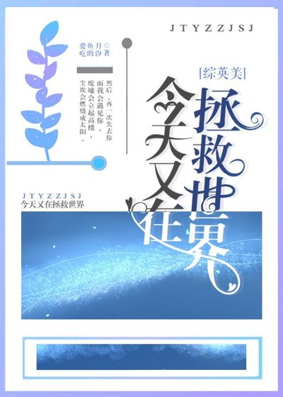 [綜英美]今天拯救世界嗎