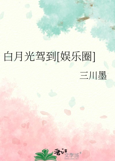 （韓娛同人）白月光駕到[娛樂圈]